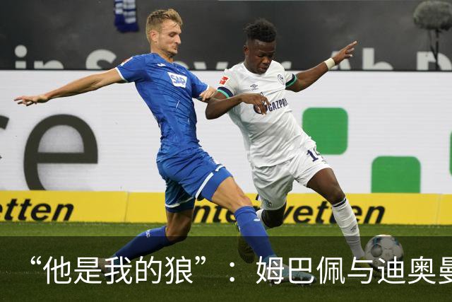“他是我的狼”：姆巴佩与迪奥曼德赛后互怼，皇马锋线新默契