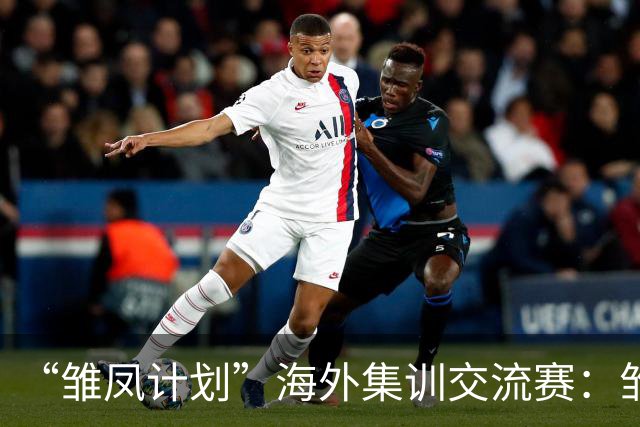 “雏凤计划”海外集训交流赛：雏凤U15队3-0赫塔费U16A队