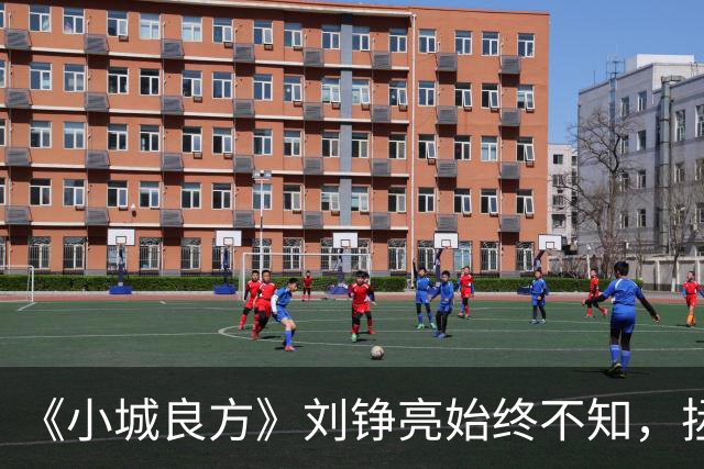 《小城良方》刘铮亮始终不知，拯救小西门的不是自己，而是陈凯