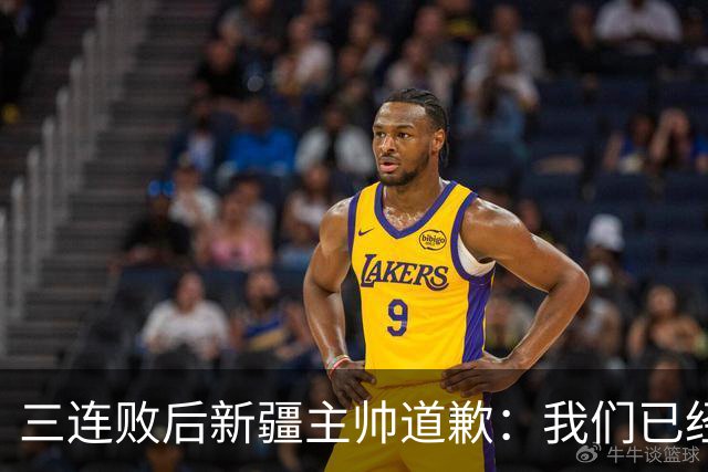 三连败后新疆主帅道歉：我们已经尽了，但没顶住