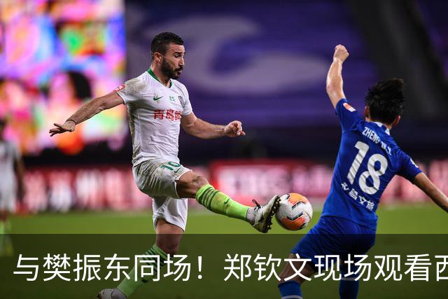 与樊振东同场！郑钦文现场观看西班牙国家德比 世界排名重返前20