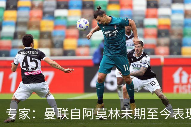专家：曼联自阿莫林末期至今表现几乎没变，跑不动是阵容配置问题