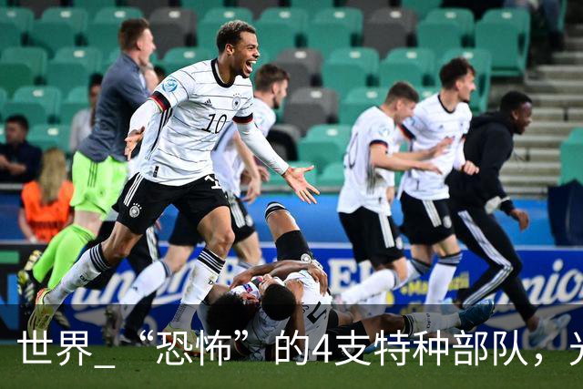 世界 “恐怖”的4支特种部队，光看他们的装扮，就能吓到不少人