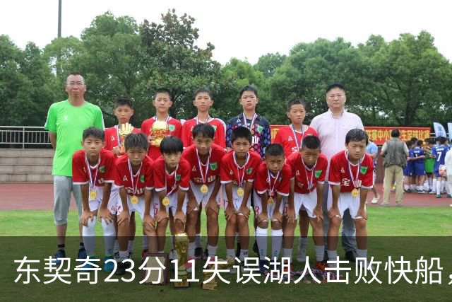 东契奇23分11失误湖人击败快船，里夫斯28+9凯斯勒22+8