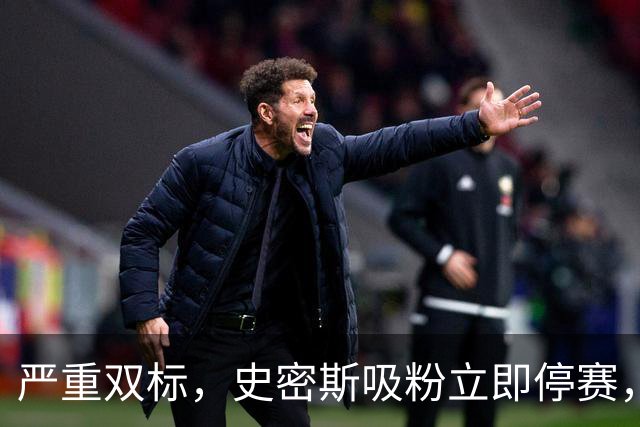 严重双标，史密斯吸粉立即停赛，白边拖了20天，球迷怒问：为保上海冠军吗？