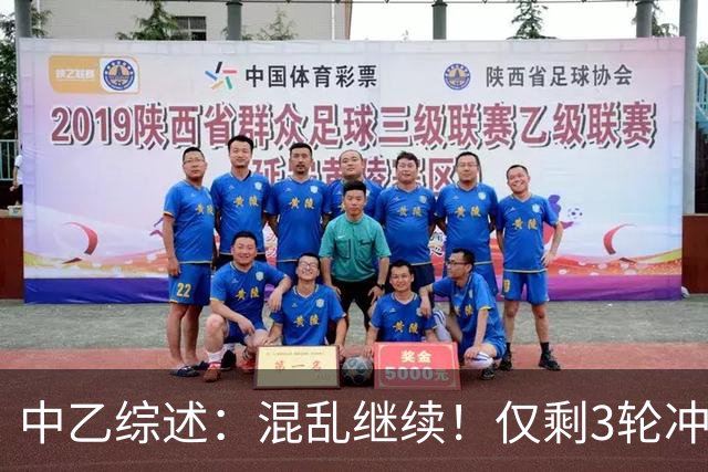 中乙综述：混乱继续！仅剩3轮冲甲组前五仅差4分，上海赛更达降级