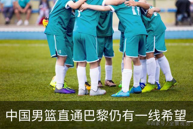 中国男篮直通巴黎仍有一线希望 净胜分劣势大