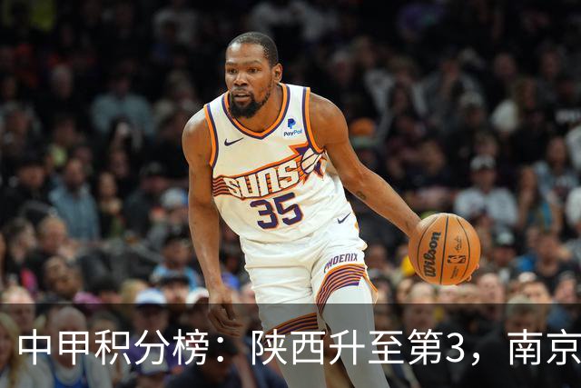 中甲积分榜：陕西升至第3，南京 苏州 定南末轮力争避保级附加赛