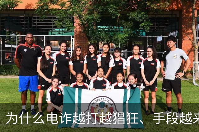 为什么电诈越打越猖狂、手段越来越狠？到底是谁在给他们开绿灯？