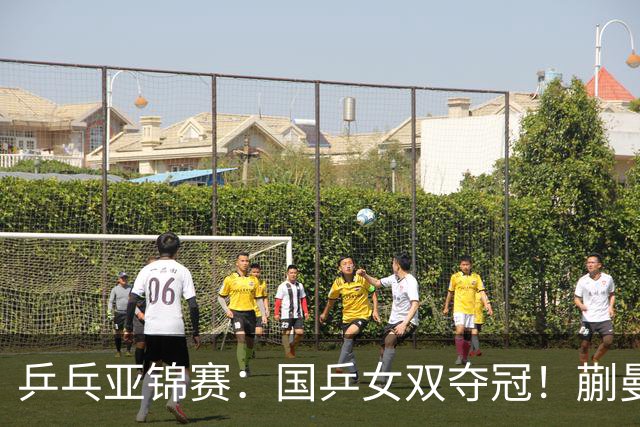 乒乓亚锦赛：国乒女双夺冠！蒯曼/王艺迪决赛3-1逆转张本美和/早田希娜