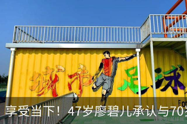 享受当下!47岁廖碧儿承认与70岁吕礼章恋情,直言开心最重要