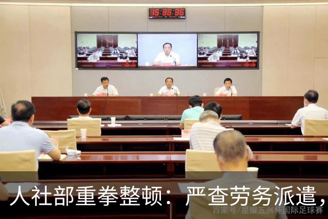 人社部重拳整顿：严查劳务派遣，派遣公司将遭大清理！