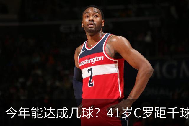 今年能达成几球？41岁C罗距千球仅差15球，年内至少还有13场比赛