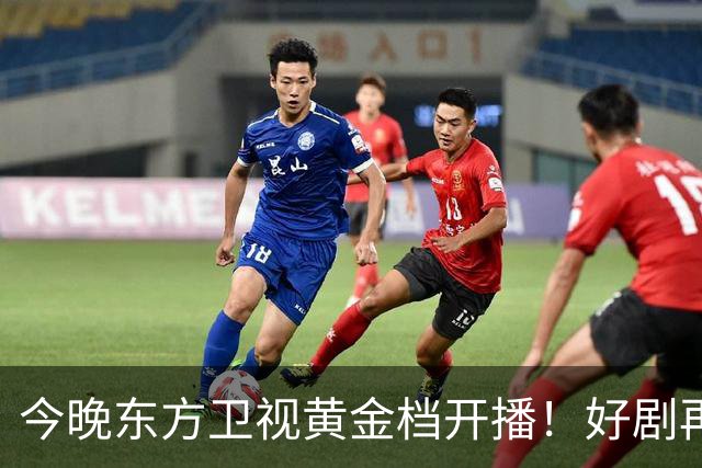 今晚东方卫视黄金档开播！好剧再次来袭！演员阵容不错