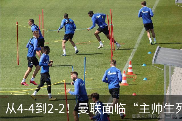 从4-4到2-2！曼联面临“主帅生死战”，已七轮不胜+伤病危机