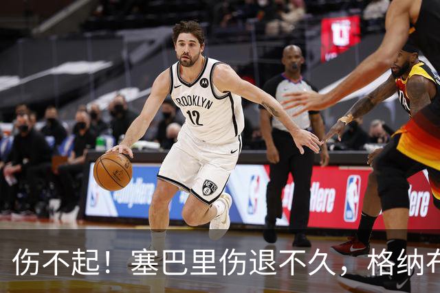 伤不起！塞巴里伤退不久，格纳布里也受伤被换下，斯坦尼西奇登场