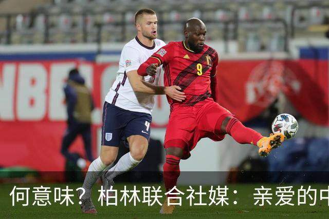 何意味？柏林联合社媒：亲爱的中国人，我们德国杯能晋级吗？