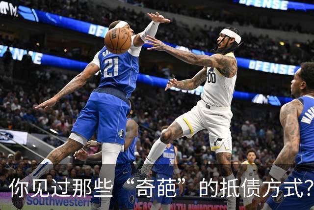 你见过那些“奇葩”的抵债方式？网友：给了个媳妇，欠款抵彩礼了