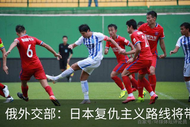 俄外交部：日本复仇主义路线将带来严重后果