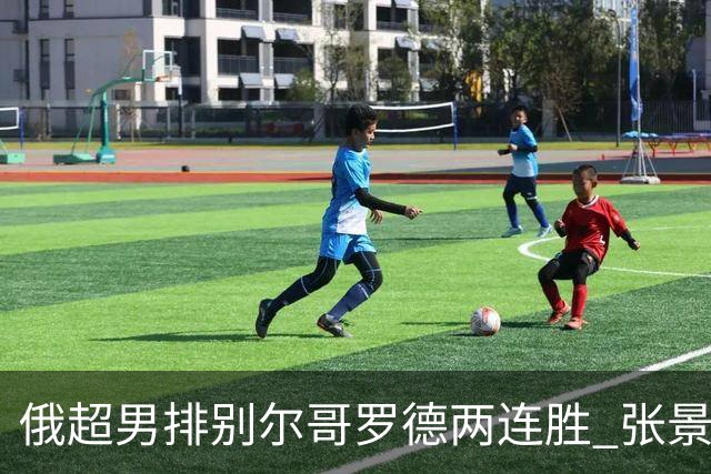 俄超男排别尔哥罗德两连胜 张景胤后两局先发7分