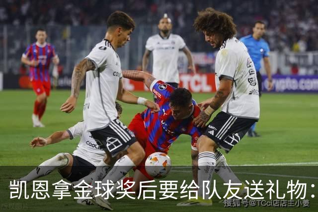 凯恩拿金球奖后要给队友送礼物：有人点名要手表