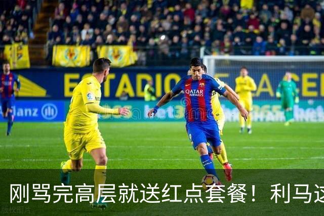 刚骂完高层就送红点套餐！利马这4分钟的“明演”，是在逼曼联卖他？