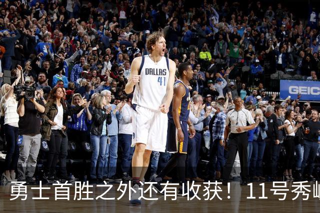 勇士首胜之外还有收获！11号秀崛起，2特质被看好，可帮球队解套