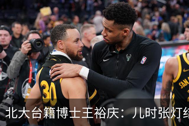 北大台籍博士王裕庆：儿时张灯结彩的“光复节”，为何被民进党抹除