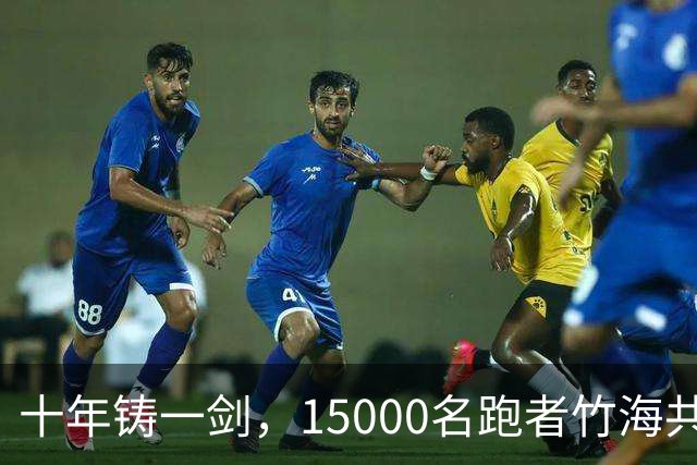 十年铸一剑，15000名跑者竹海共赴凯乐石莫干山跑山赛