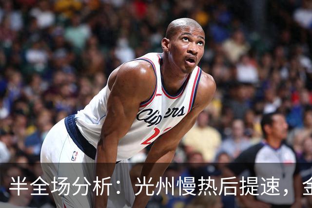 半全场分析：光州慢热后提速，金泉尚武领先优势稳吗？