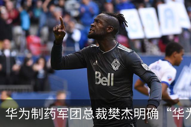 华为制药军团总裁樊杰明确“华为不做药”，希望成为AI制药产业技术底座