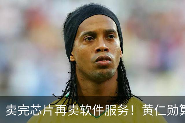 卖完芯片再卖软件服务！黄仁勋算盘打得响，英伟达又要大赚特赚？