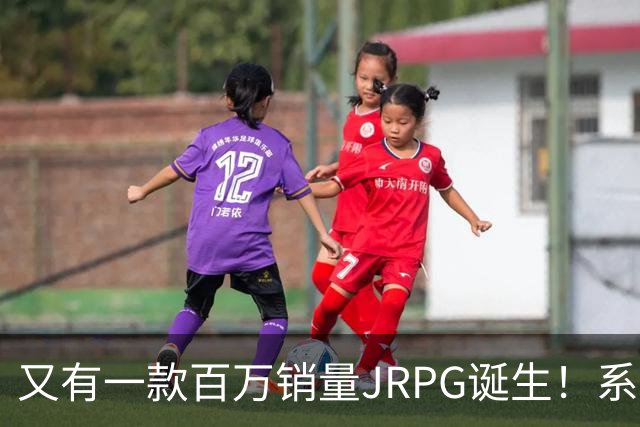 又有一款百万销量JRPG诞生！系列29年来首次