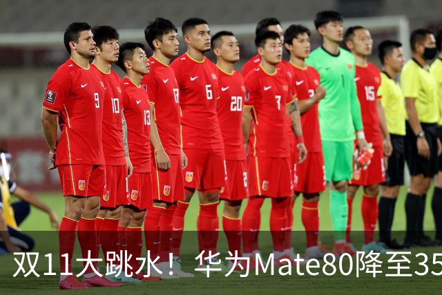 双11大跳水！华为Mate80降至3599，旗舰配置下放中端