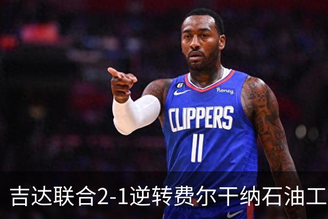 吉达联合2-1逆转费尔干纳石油工人，恩-内斯里任意球绝杀