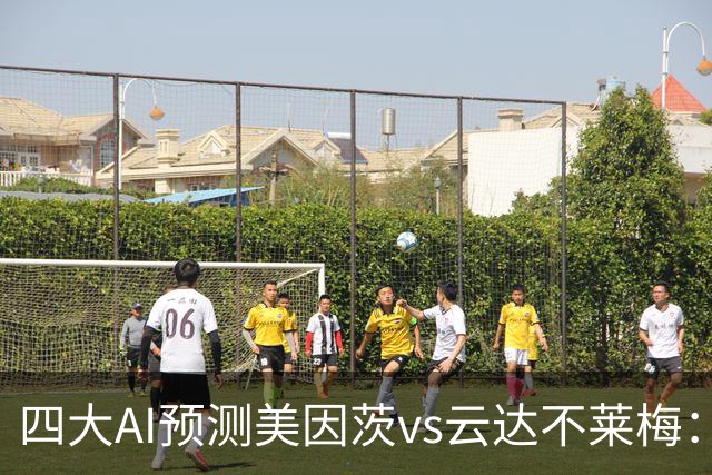 四大AI预测美因茨vs云达不莱梅：两家看好主胜，两家看平局