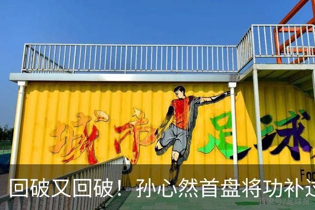 回破又回破！孙心然首盘将功补过：错失发球胜盘局后连得4分，6-5领先！