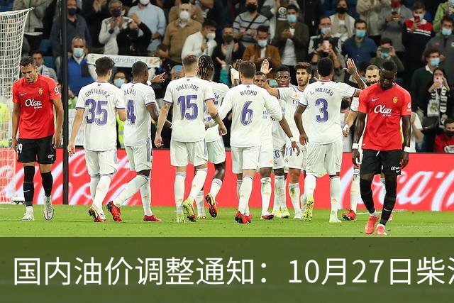 国内油价调整通知：10月27日柴油、92号汽油价格，本周油价大幅上涨