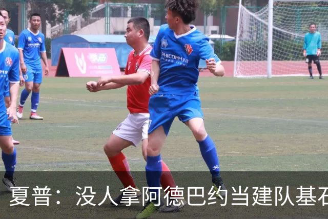 夏普：没人拿阿德巴约当建队基石，他只是出色辅助