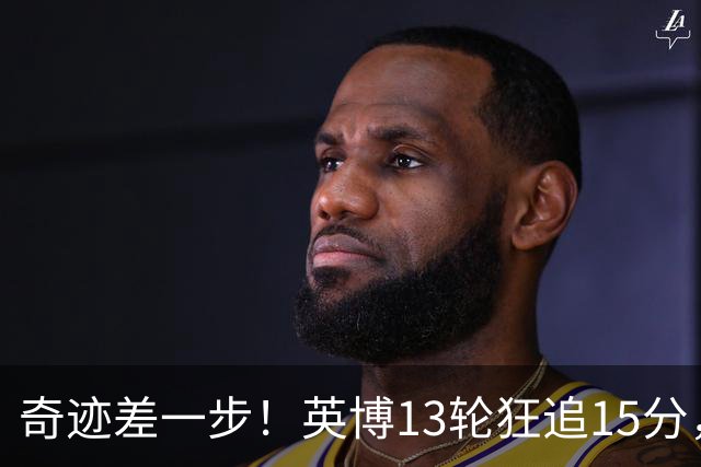 奇迹差一步！英博13轮狂追15分，从落后蓉城18分到剩1轮只差3分！