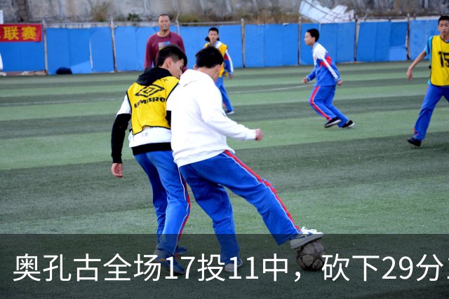 奥孔古全场17投11中，砍下29分12篮板2助攻1抢断1封盖