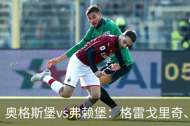 奥格斯堡vs弗赖堡：格雷戈里奇、阿尔扬-伊布拉希莫维奇首发，金特尔、铃木唯人出战