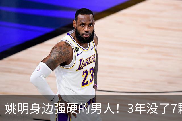姚明身边强硬的男人！3年没了7颗牙，NBA生涯赚了5000万