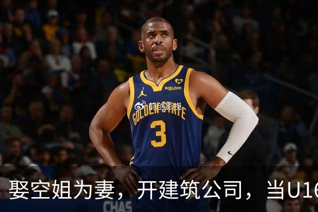 娶空姐为妻，开建筑公司，当U16男足主教练，难怪他在北京受欢迎