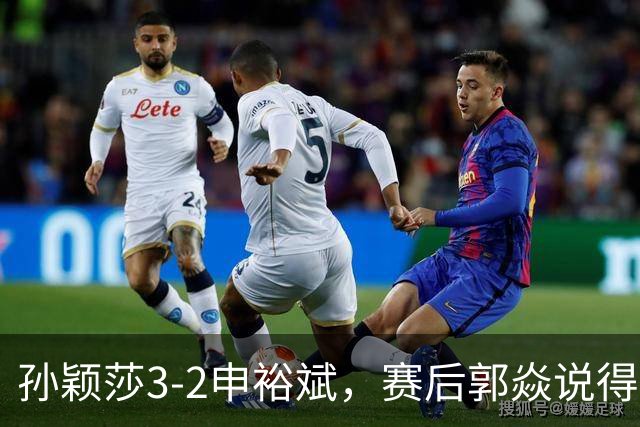 孙颖莎3-2申裕斌，赛后郭焱说得很中肯，莎莎是在找状态
