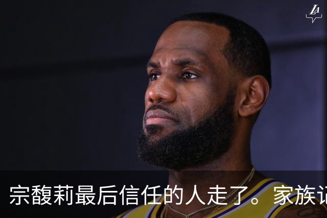 宗馥莉最后信任的人走了。家族记忆越浅的人，越容易把运气当成本事