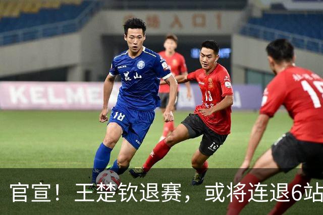 官宣！王楚钦退赛，或将连退6站大赛，世界排名受影响，难怪樊振东退出WTT