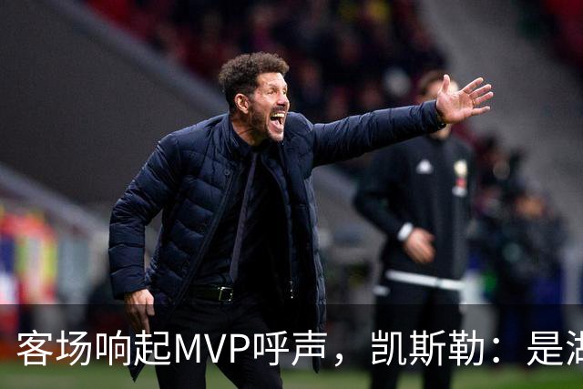 客场响起MVP呼声，凯斯勒：是湖人远征军吧？他实至名归
