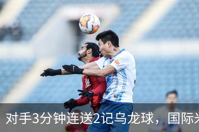 对手3分钟连送2记乌龙球，国际米兰2-0，迎意甲4连胜，重返榜首