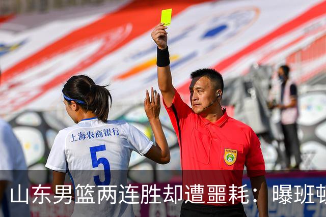 山东男篮两连胜却遭噩耗：曝班顿是保障性合同，请神容易送神难